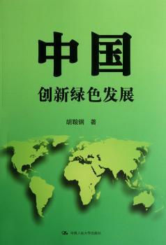 中国创新绿色发展