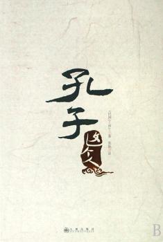 孔子这个人