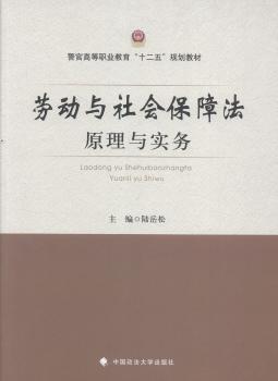 劳动与社会保障法原理与实务