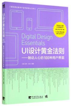 UI设计黄金法则：触人心动的100种用户界面