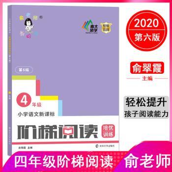 小学语文新课标阶梯阅读培优训练:4年级