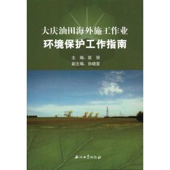 大庆油田海外施工作业环境保护工作指南