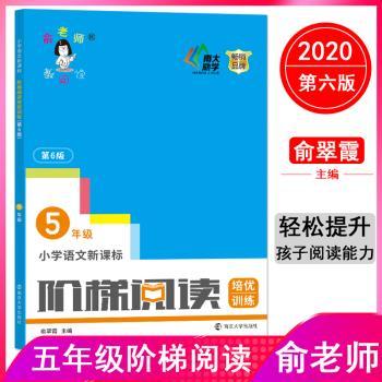 小学语文新课标阶梯阅读培优训练:5年级