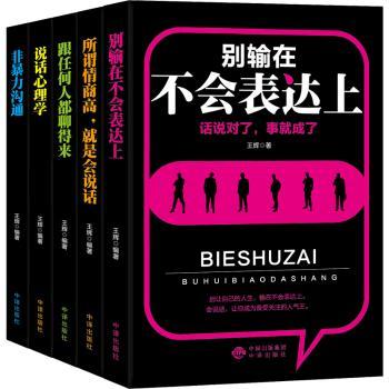 口才训练与沟通技巧的艺术：所谓情商就是会说话、说话心理学、跟任何人都聊得来、非暴力沟通、别输在不会表达上（全5册）