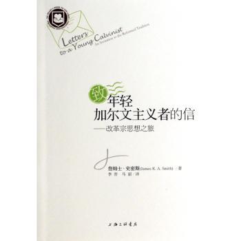 致年轻加尔文主义者的信:改革宗思想之旅:an invitation the reformed tradition