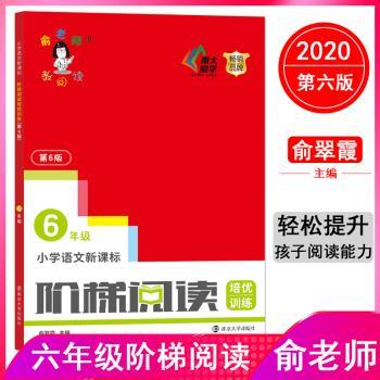 小学语文新课标阶梯阅读培优训练:6年级