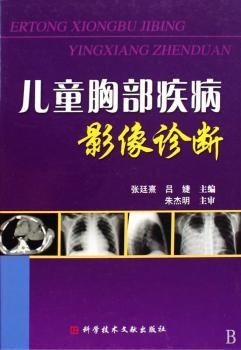 儿童胸部疾病影像诊断
