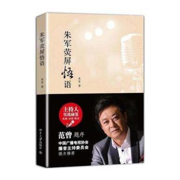 朱军荧屏悟语