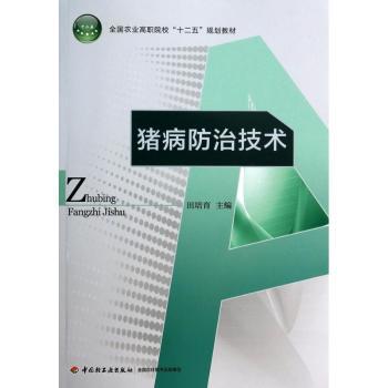 猪病防治技术