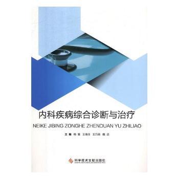 内科疾病综合诊断与治疗