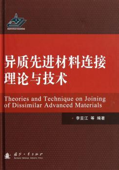 异质材料连接理论与技术