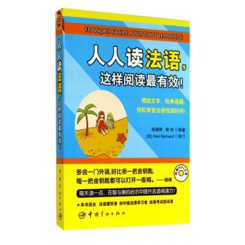 人人读法语，这样阅读最有效！