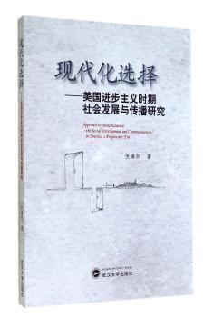 现代化选择-美国进步主义时期社会发展与传播研究