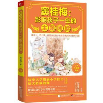 窦桂梅:影响孩子一生的主题阅读:小学三年级专用
