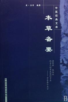本草备要