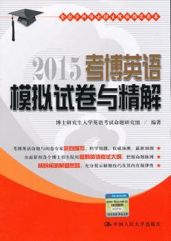 2015-考博英语模拟试卷与精解