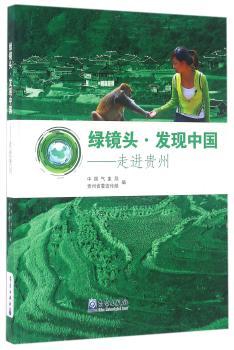 绿镜头·发现中国:走进贵州