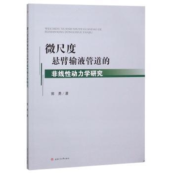 微尺度悬臂输液管道的非线性动力学研究