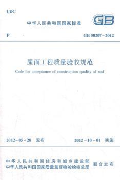中华人民共和国国家标准屋面工程质量验收规范GB 50207-2012