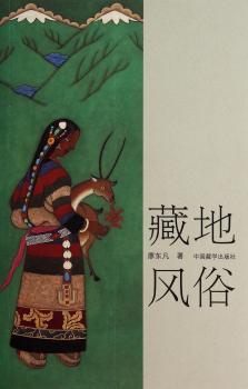 藏地风俗