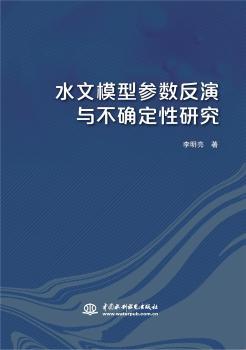 水文模型参数反演与不确定研究