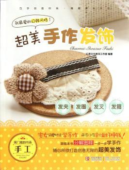 超美手作发饰：发夹 发圈 发叉 发箍