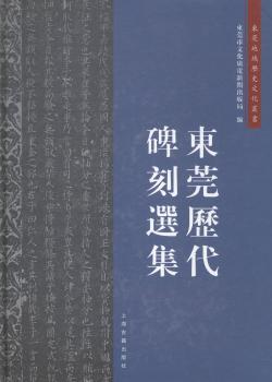 东莞历代碑刻选集