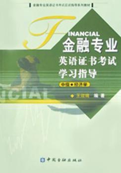 金融专业英语证书考试学习指导:中级:经济学