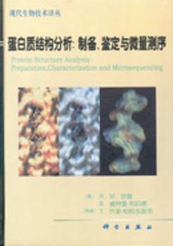 蛋白质结构分析