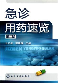 急诊用药速览-第二版