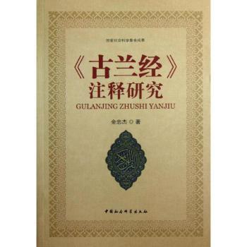 <<古兰经>>注释研究