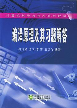 编译原理及其习题解答
