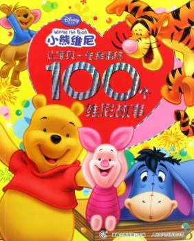 小熊维尼 让宝贝幸福的100个维尼故事