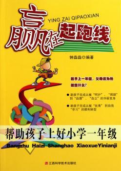 赢在起跑线：帮助孩子上好小学一年级