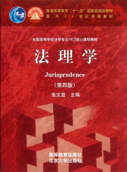 法理学-(第四版)
