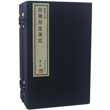 阅微草堂笔记-崇贤馆.子部-(两函八册)