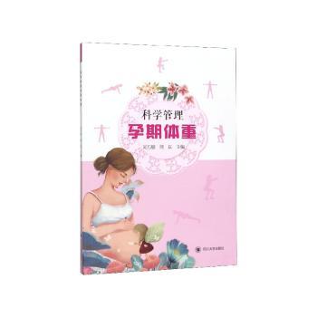 科学管理孕期体重