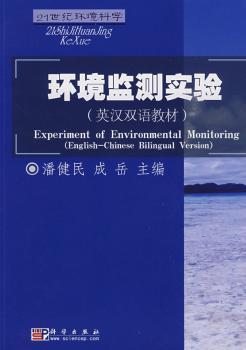 环境监测实验-英汉双语教材