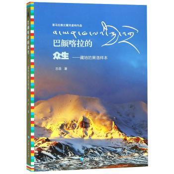 巴颜喀拉的众生:藏地的果洛样本