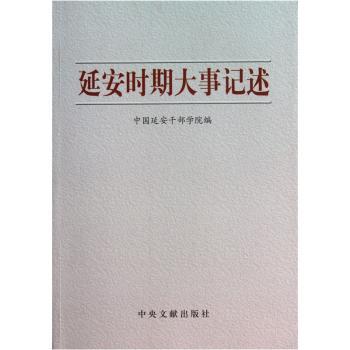 延安时期大事记述