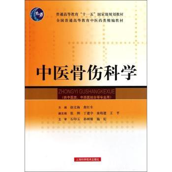 中医骨伤科学-(供中医类.中西医结合等专业用)