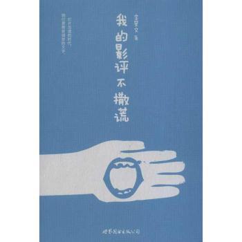 我的影评不撒谎