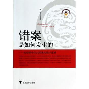 错案是如何发生的:转型期中国式错案的程序逻辑