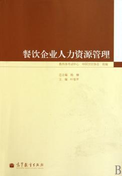 餐饮企业人力资源管理--中国餐饮业职业经理人资格证书考试（中、）和自学考试餐饮管理专业（专科）的指定教材
