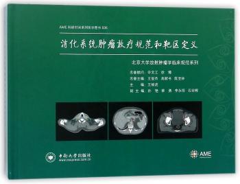 消化系统肿瘤放疗规范和靶区定义