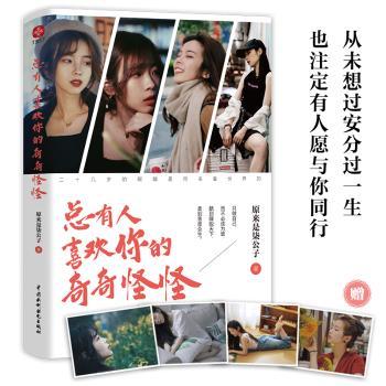 总有人喜欢你的奇奇怪怪