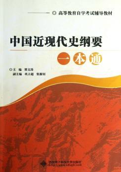 中国近现代史纲要一本通