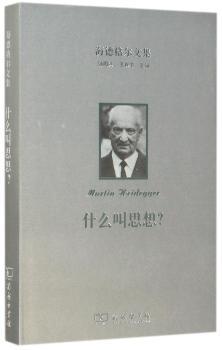 海德格尔文集：什么叫思想？