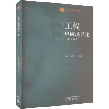 工程电磁场导论(第2版)