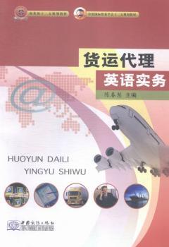货运代理英语实务